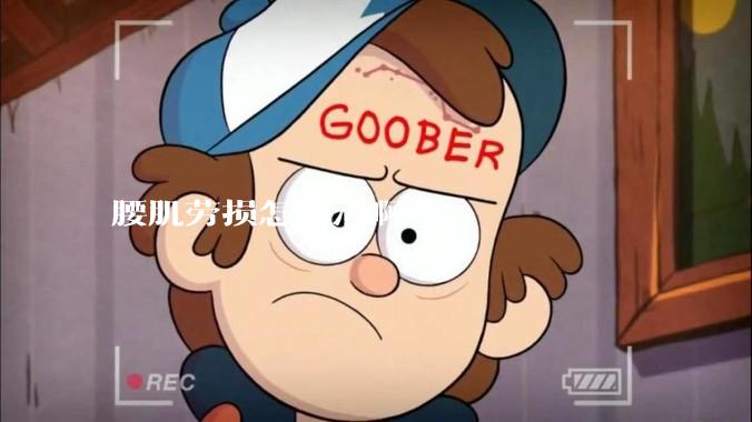 腰肌劳损怎嘛治啊?
