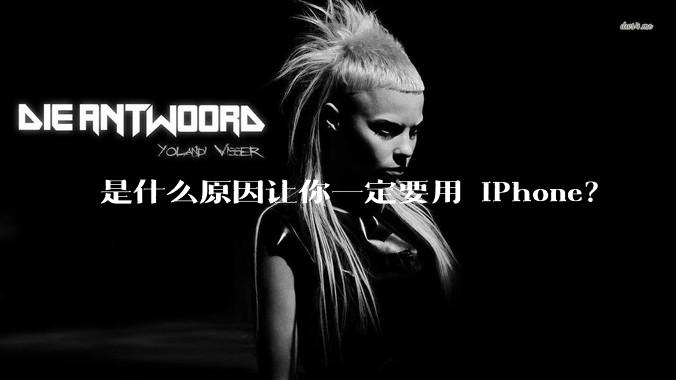 是什么原因让你一定要用 iPhone？