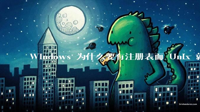 Windows 为什么要有注册表而 Unix 就不需要？