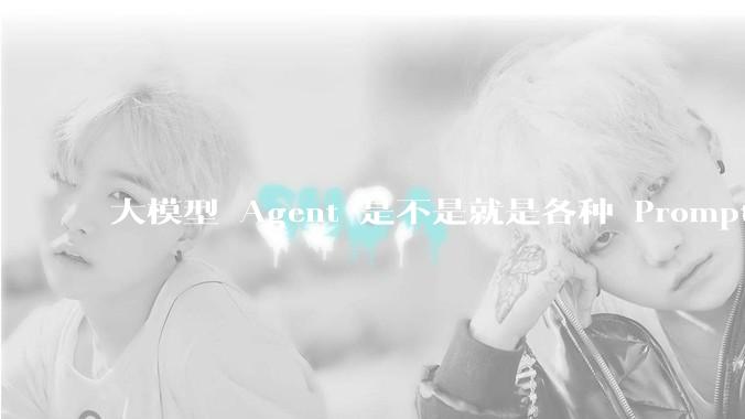 大模型 Agent 是不是就是各种 Prompt 的堆叠？