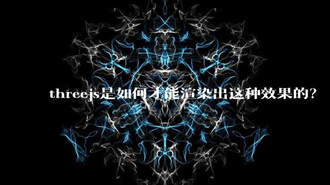 threejs是如何才能渲染出这种效果的？